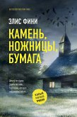 Камень, ножницы, бумага (eBook, ePUB)