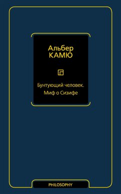 Бунтующий человек. Миф о Сизифе (eBook, ePUB) - Камю, Альбер