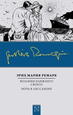 Возлюби ближнего своего. Ночь в Лиссабоне (eBook, ePUB) - Ремарк, Эрих Мария