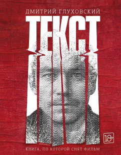 Текст (eBook, ePUB) - Глуховский, Дмитрий