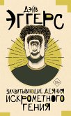 Zahvatyvayuschie deyaniya iskrometnogo geniya (eBook, ePUB)