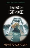 Ты все ближе (eBook, ePUB)