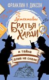 Братья Харди и тайна дома на скале (eBook, ePUB)