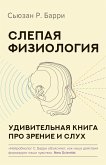 Slepaya fiziologiya. Udivitelnaya kniga pro zrenie i sluh (eBook, ePUB)