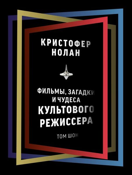 Kristofer Nolan. Filmy, zagadki i chudesa kultovogo rezhissera (eBook, ePUB)