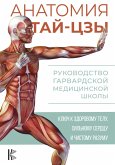 Anatomiya tay-tszy. Rukovodstvo Garvardskoy meditsinskoy shkoly (eBook, ePUB)