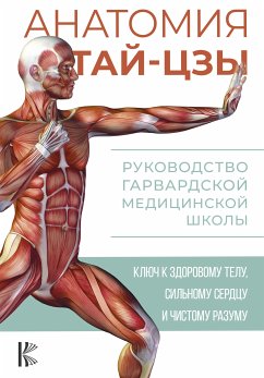 Анатомия тай-цзы. Руководство Гарвардской медицинской школы (eBook, ePUB) - Уэйн, Питер