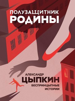 Полузащитник Родины. БеспринцЫпные истории (eBook, ePUB) - Цыпкин, Александр