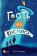 Gost iz kosmosa (eBook, ePUB) - Bild 1