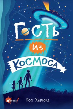 Гость из космоса (eBook, ePUB) - Уэлфорд, Росс