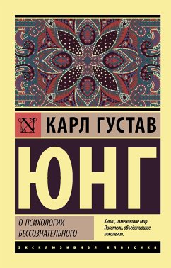 О психологии бессознательного (eBook, ePUB) - Юнг, Карл Густав