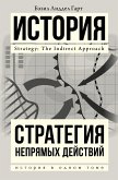 Стратегия непрямых действий (eBook, ePUB)