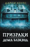 Призраки дома Блэквуд (eBook, ePUB)