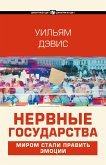 Нервные государства (eBook, ePUB)