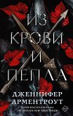 Из крови и пепла (eBook, ePUB)