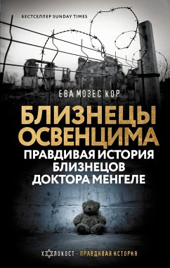 Близнецы Освенцима. Правдивая история близнецов доктора Менгеле (eBook, ePUB) - Кор, Ева Мозес