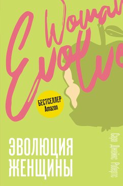 Эволюция женщины. Разберись со страхами и измени свою жизнь! (eBook, ePUB) - Робертс, Сара Джейкс