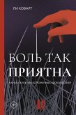 Боль так приятна. Наука и культура болезненных удовольствий (eBook, ePUB)