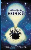 Двенадцать ночей (eBook, ePUB)