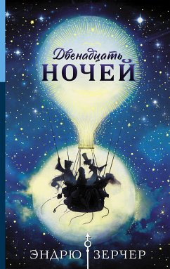 Двенадцать ночей (eBook, ePUB) - Зерчер, Эндрю