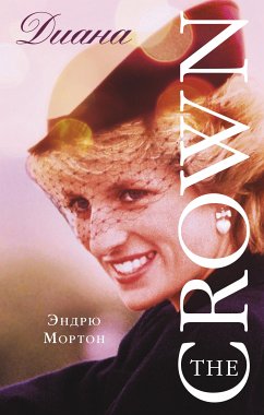 Диана. The Crown (eBook, ePUB) - Мортон, Эндрю