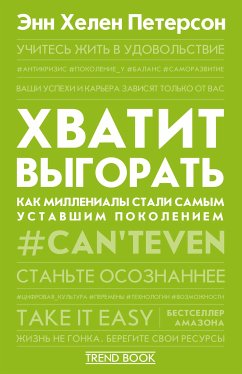 Хватит выгорать. Как миллениалы стали самым уставшим поколением (eBook, ePUB) - Петерсон, Энн Хелен