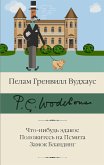 Что-нибудь эдакое. Положитесь на Псмита. Замок Бландинг (eBook, ePUB)