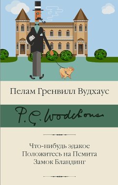 Что-нибудь эдакое. Положитесь на Псмита. Замок Бландинг (eBook, ePUB) - Вудхаус, Пелам Гренвилл