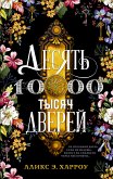 Десять тысяч дверей (eBook, ePUB)