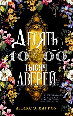 Десять тысяч дверей (eBook, ePUB) - Харроу, Аликс