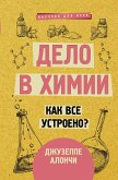 Дело в химии. Как все устроено? (eBook, ePUB)