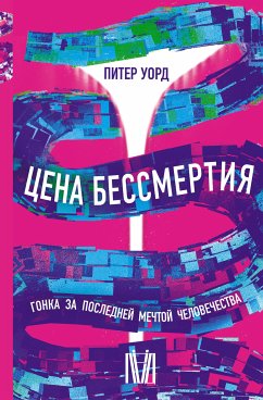 Цена бессмертия. Гонка за последней мечтой человечества (eBook, ePUB) - Уорд, Питер