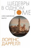 Александрийский квартет (eBook, ePUB)