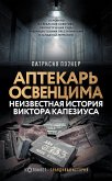 Аптекарь Освенцима. Неизвестная история Виктора Капезиуса (eBook, ePUB)