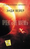 Проект «Аве Мария» (eBook, ePUB)