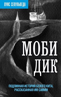 Моби Дик. Подлинная история Белого кита, рассказанная им самим (eBook, ePUB) - Сепульведа, Луис