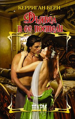 Дьявол в ее постели (eBook, ePUB) - Берн, Керриган