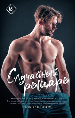 Случайный рыцарь (eBook, ePUB) - Сноу, Николь