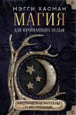 Магия для начинающих ведьм: мистические ритуалы и заклинания (eBook, ePUB)