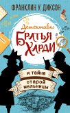 Братья Харди и тайна старой мельницы (eBook, ePUB)