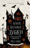 Какие большие зубки (eBook, ePUB)