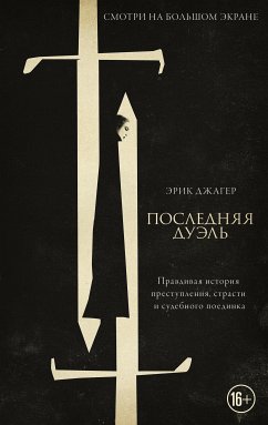 Последняя дуэль. Правдивая история преступления, страсти и судебного поединка (eBook, ePUB) - Джагер, Эрик