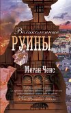 Великолепные руины (eBook, ePUB)