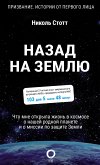 Назад на Землю. Что мне открыла жизнь в космосе о нашей родной планете и о миссии по защите Земли (eBook, ePUB)