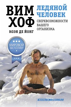 Ледяной человек. Сверхвозможности вашего организма (eBook, ePUB) - Хоф, Вим; де Йонг, Коэн