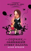 Сорняк, обвивший сумку палача (eBook, ePUB)