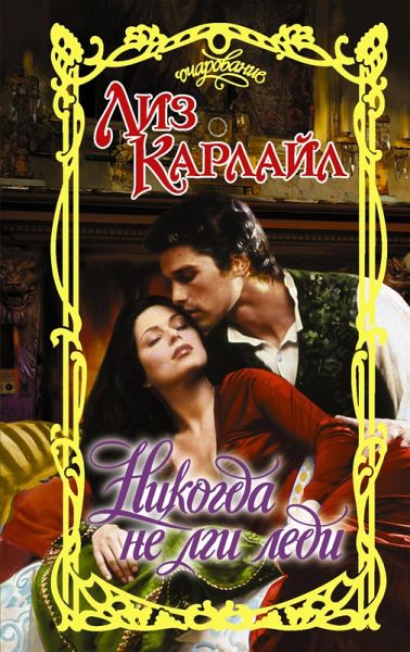 Nikogda ne lgi ledi (eBook, ePUB)