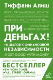 При деньгах! 10 шагов к финансовой независимости (eBook, ePUB)