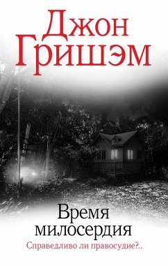 Время милосердия (eBook, ePUB) - Гришэм, Джон