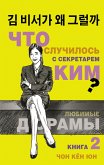 Что случилось с секретарём Ким? Книга 2 (eBook, ePUB)